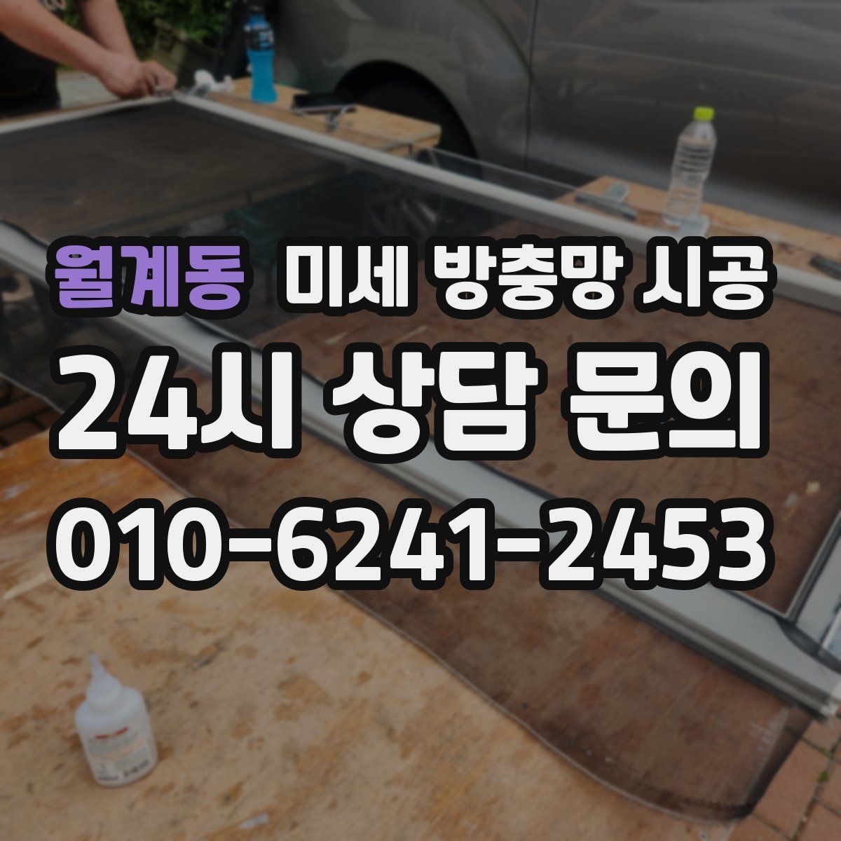 월계동 미세 방충망 시공