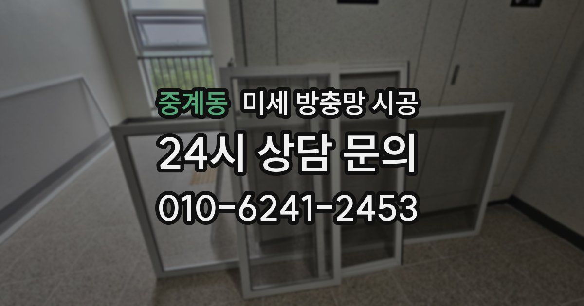 중계동 미세 방충망 시공