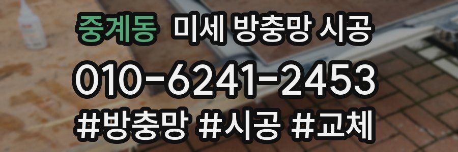 중계동 미세 방충망 시공