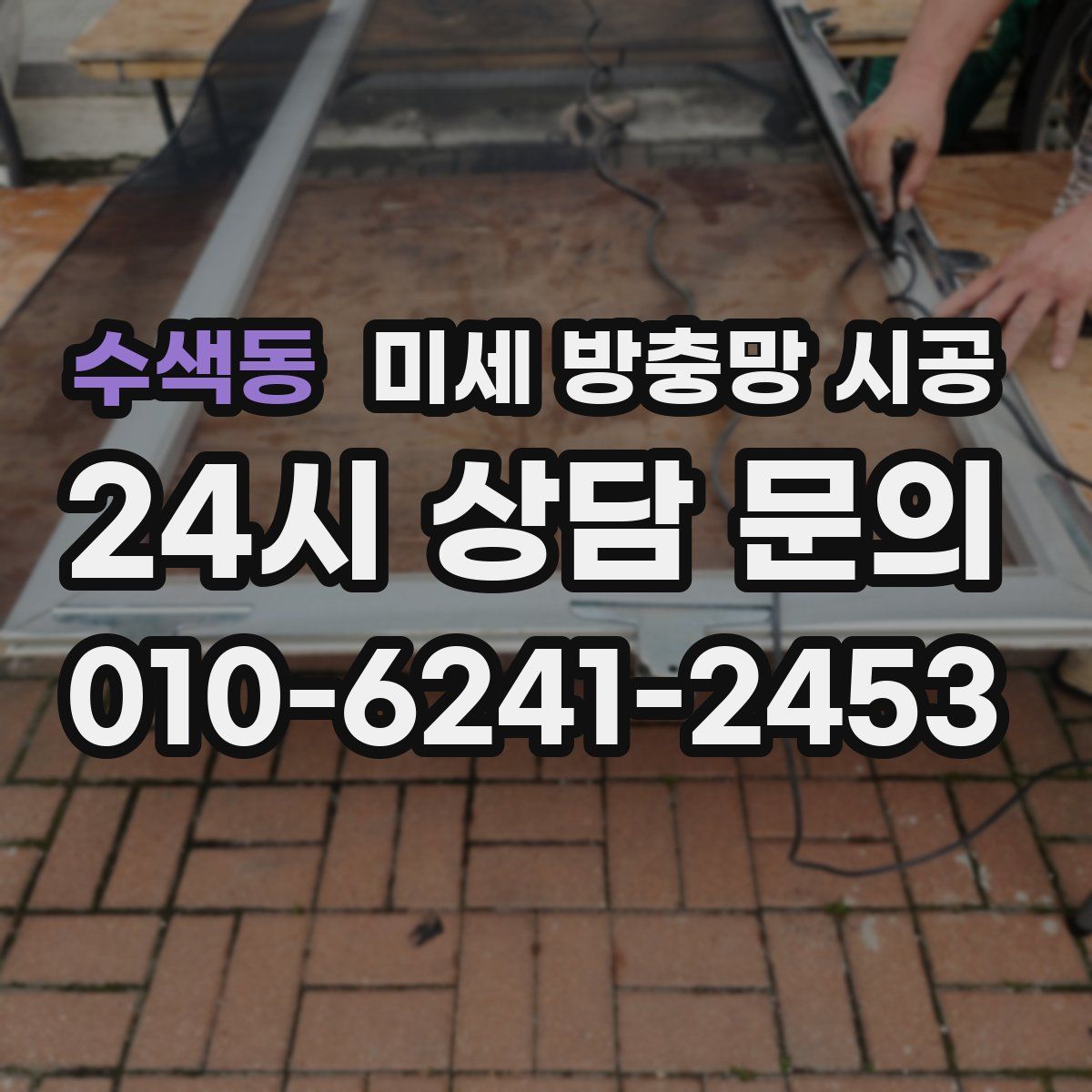 수색동 미세 방충망 시공