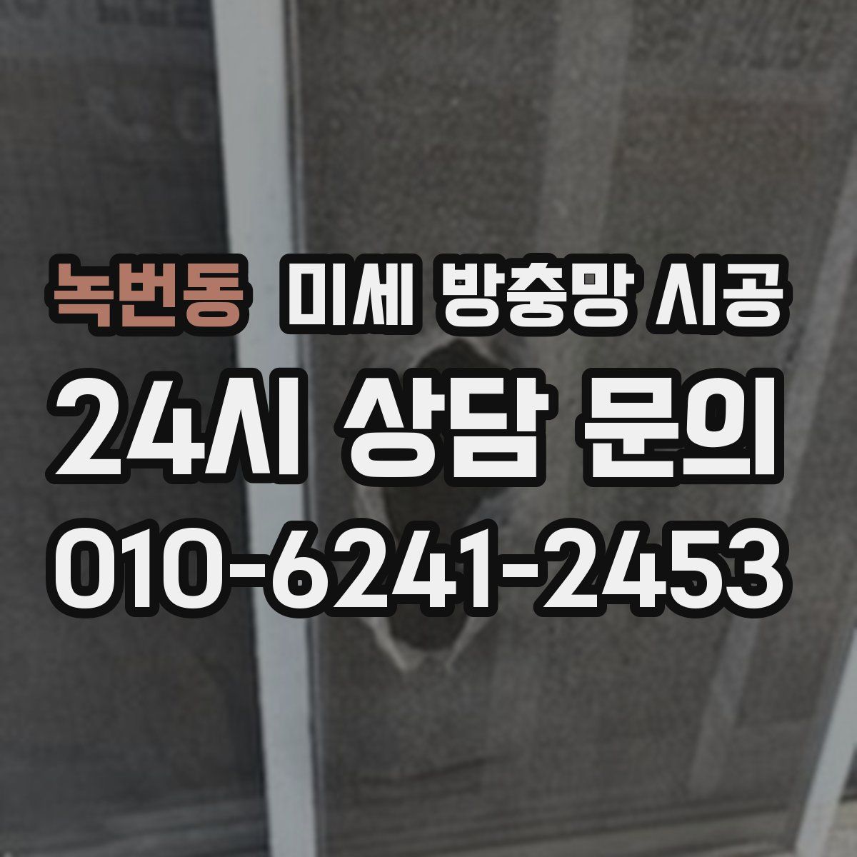 녹번동 미세 방충망 시공