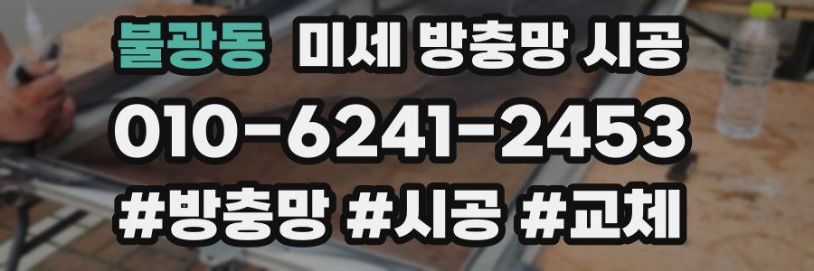 불광동 미세 방충망 시공