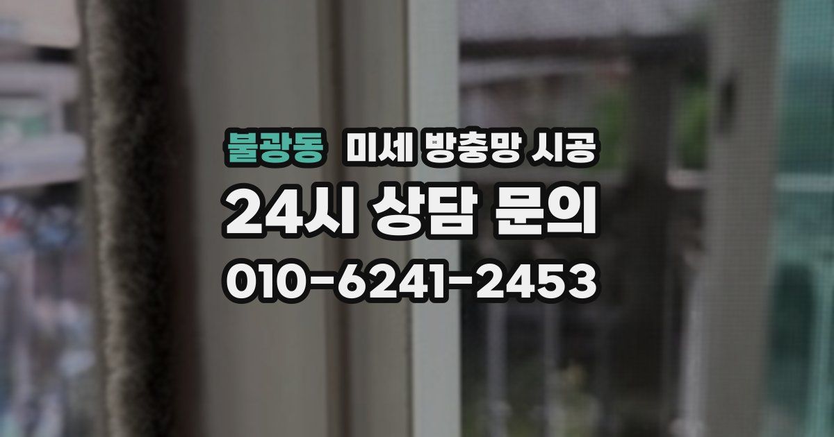 불광동 미세 방충망 시공