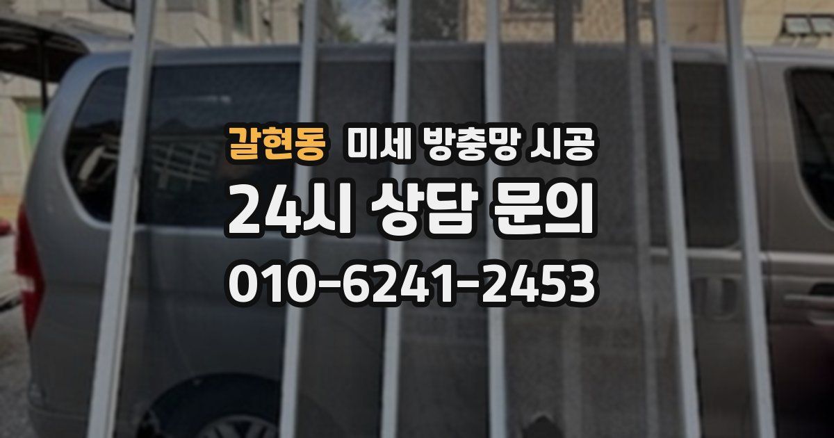 갈현동 미세 방충망 시공