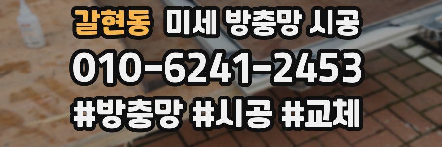 갈현동 미세 방충망 시공