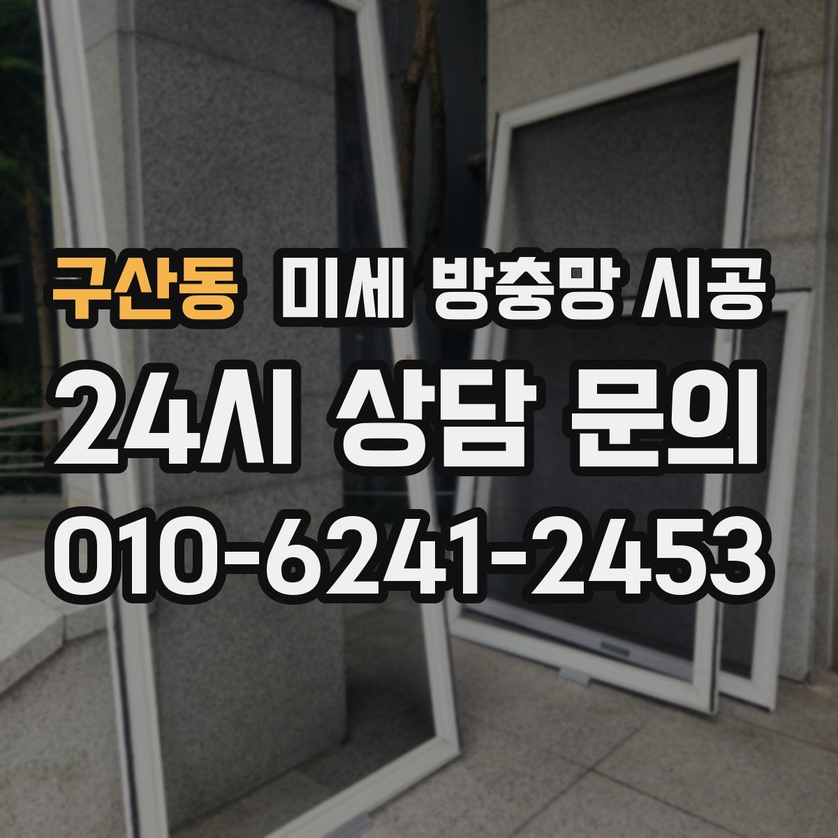 구산동 미세 방충망 시공