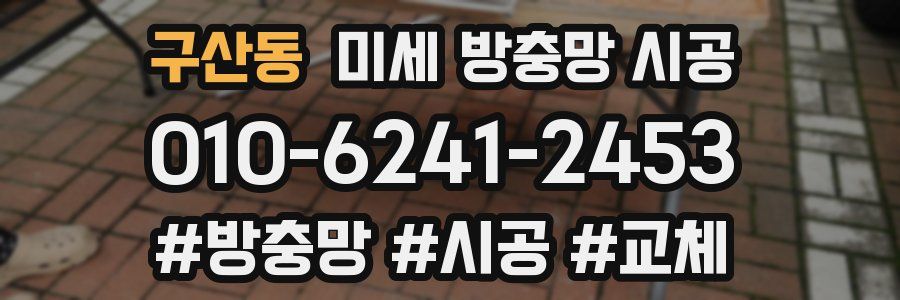 구산동 미세 방충망 시공