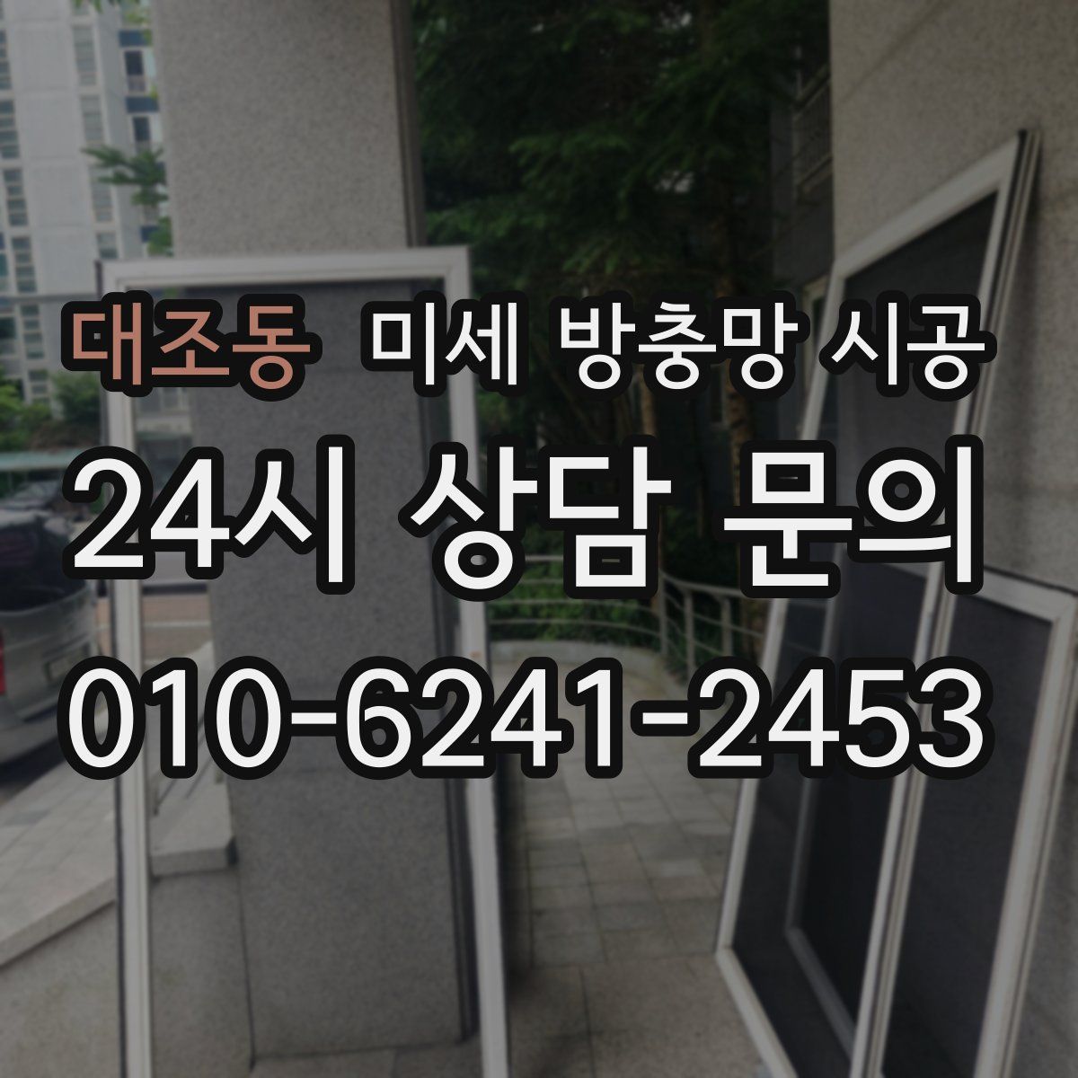 대조동 미세 방충망 시공