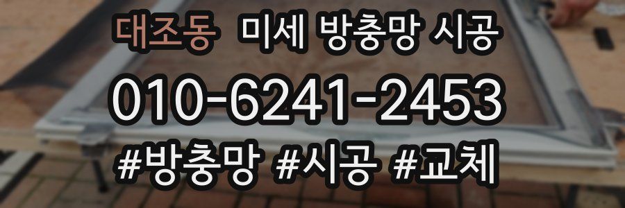 대조동 미세 방충망 시공