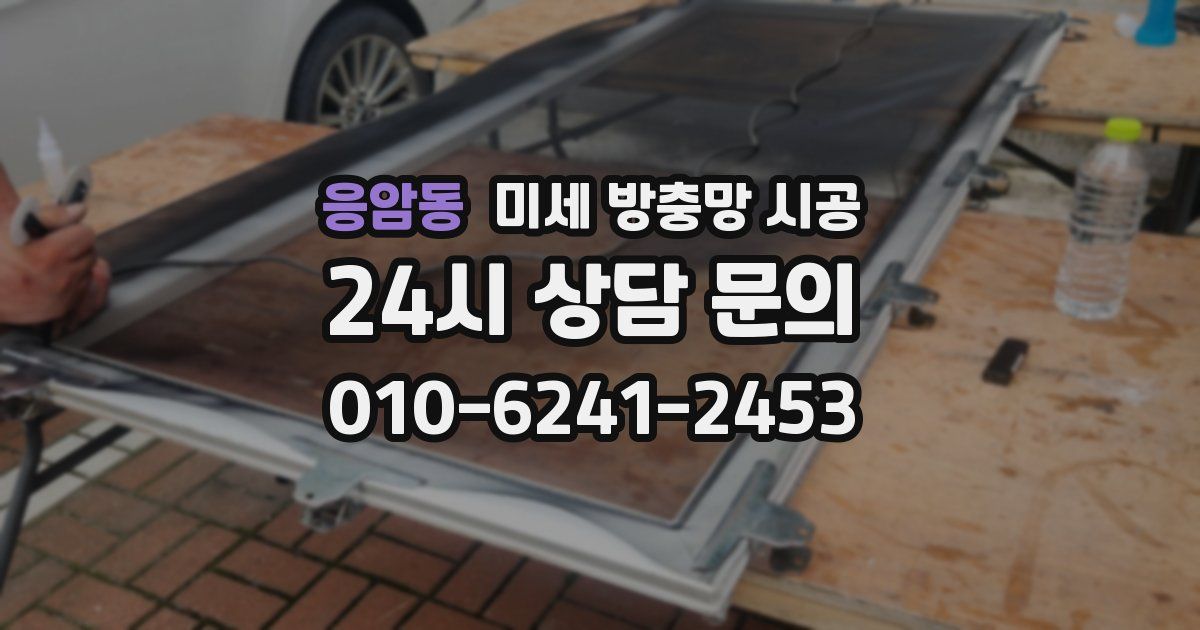 응암동 미세 방충망 시공