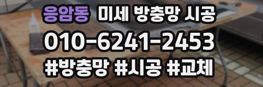 응암동 미세 방충망 시공