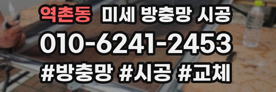 역촌동 미세 방충망 시공