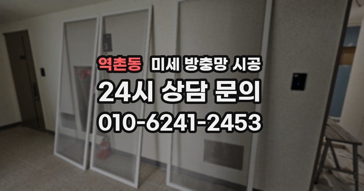 역촌동 미세 방충망 시공