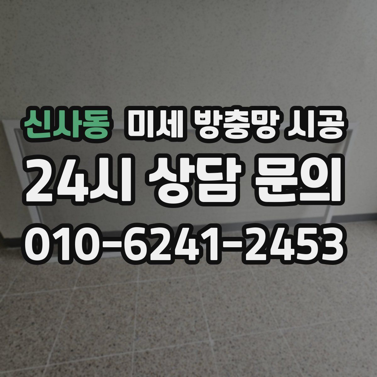 신사동 미세 방충망 시공