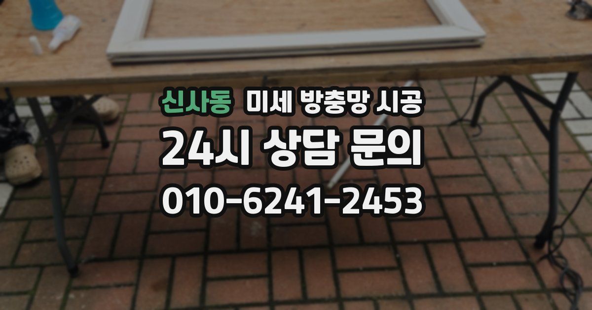 신사동 미세 방충망 시공
