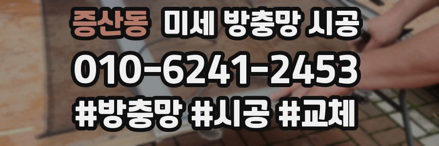증산동 미세 방충망 시공