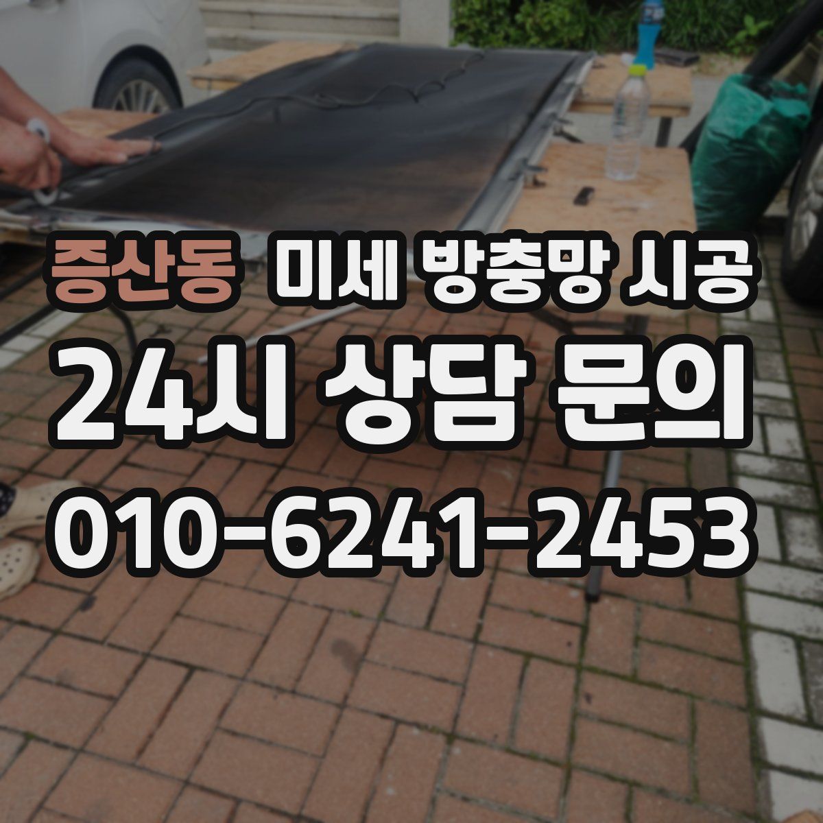증산동 미세 방충망 시공