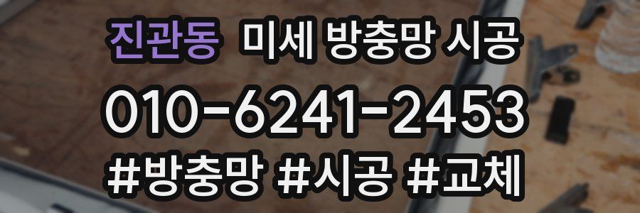 진관동 미세 방충망 시공