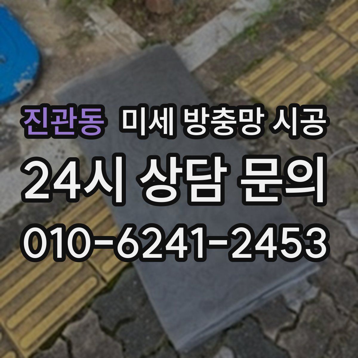 진관동 미세 방충망 시공
