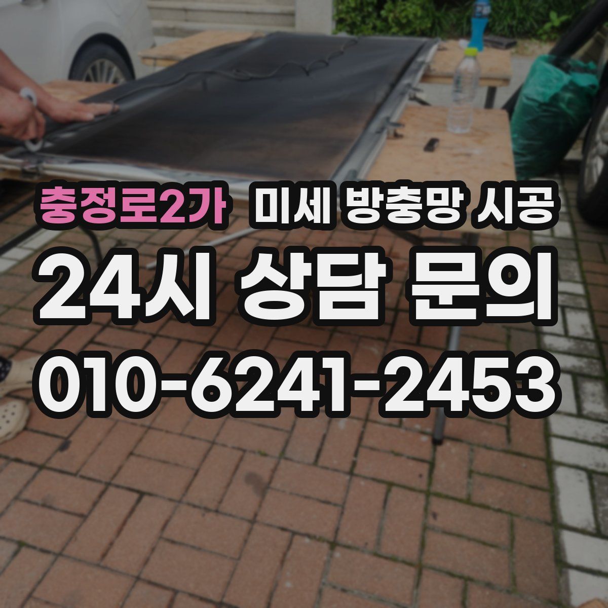 충정로2가 미세 방충망 시공