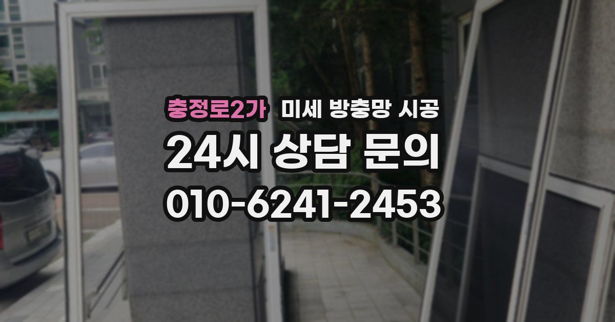 충정로2가 미세 방충망 시공