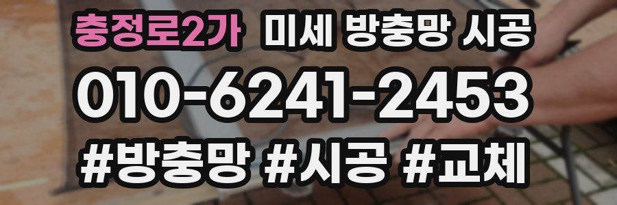충정로2가 미세 방충망 시공