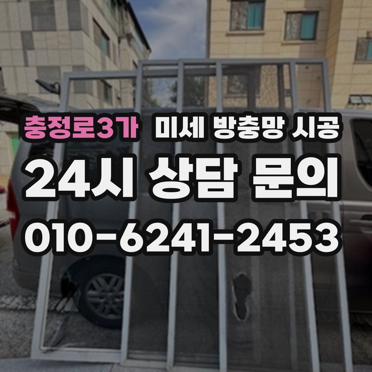 충정로3가 미세 방충망 시공