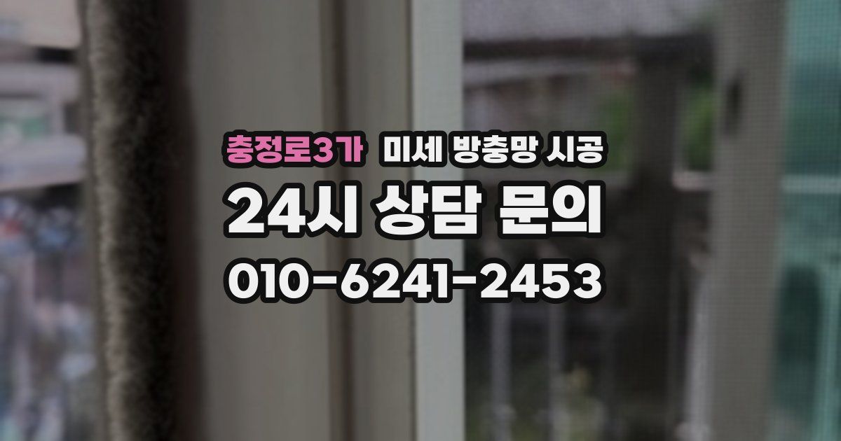 충정로3가 미세 방충망 시공