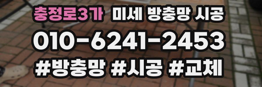 충정로3가 미세 방충망 시공
