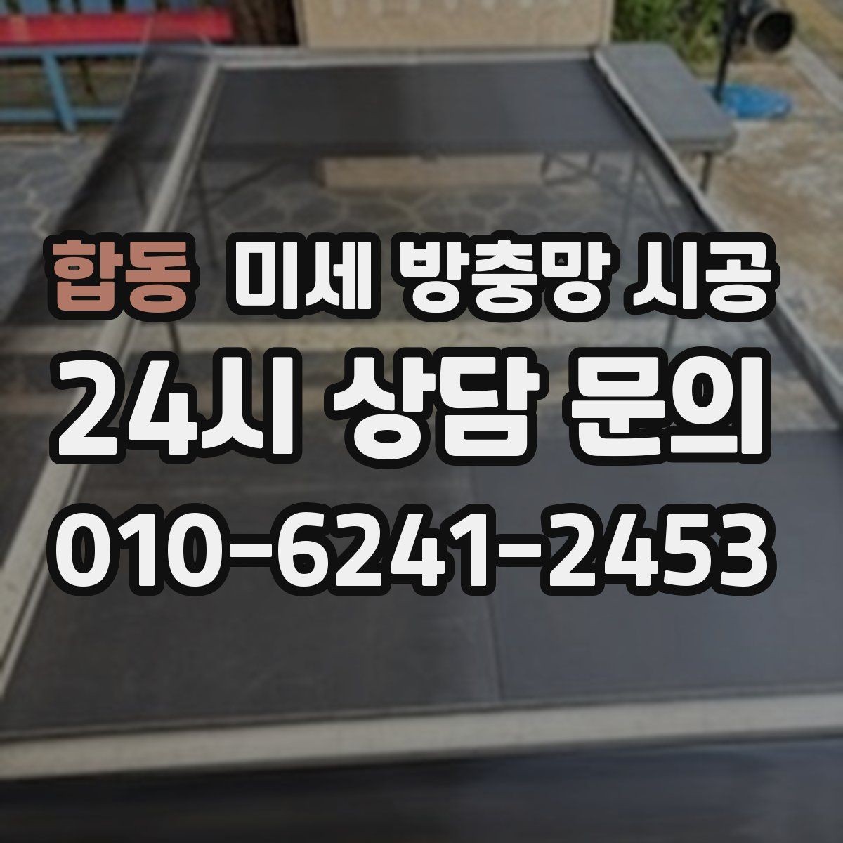 합동 미세 방충망 시공 선택 기준을 단순하게 정리