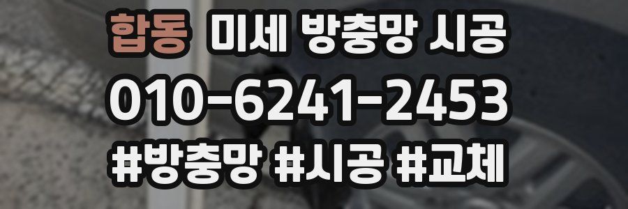 합동 미세 방충망 시공