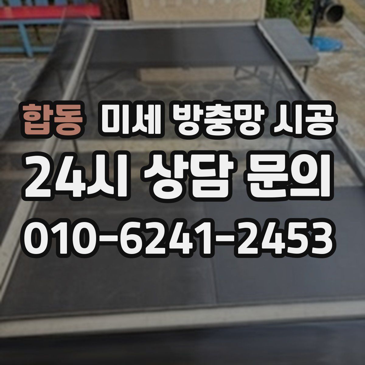 합동 미세 방충망 시공