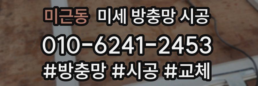 미근동 미세 방충망 시공