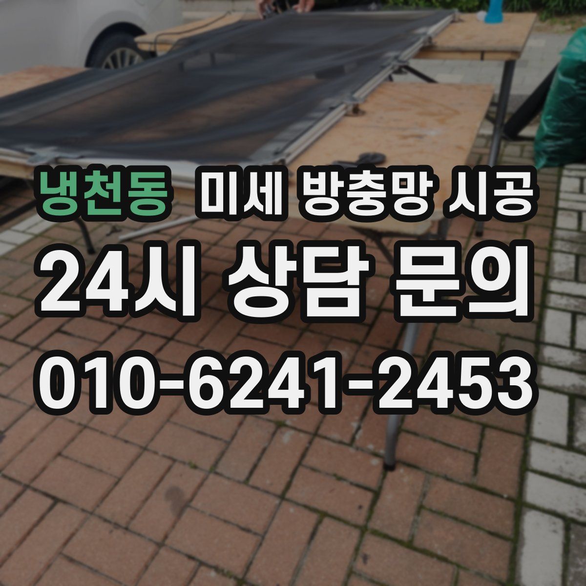 냉천동 미세 방충망 시공