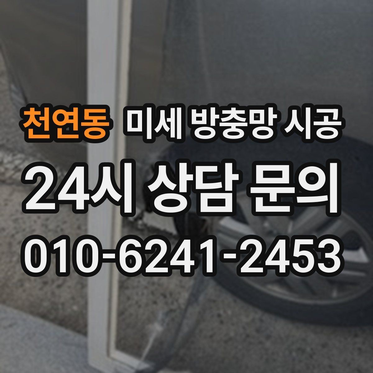 천연동 미세 방충망 시공 생활 편의성을 높이는 설치 방식