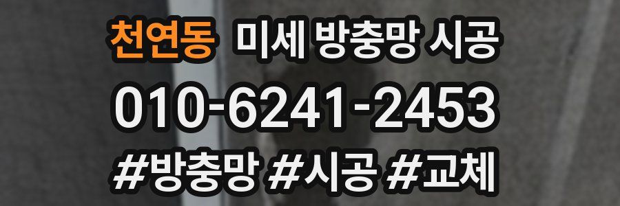 천연동 미세 방충망 시공