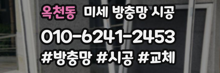 옥천동 미세 방충망 시공