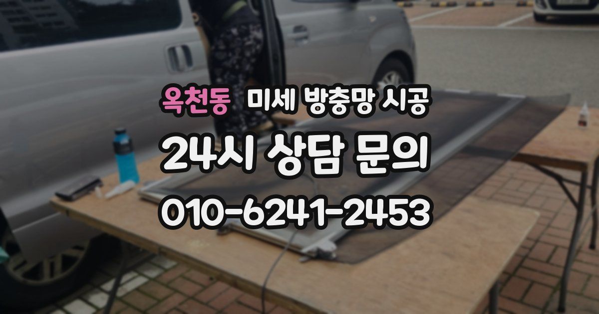 옥천동 미세 방충망 시공