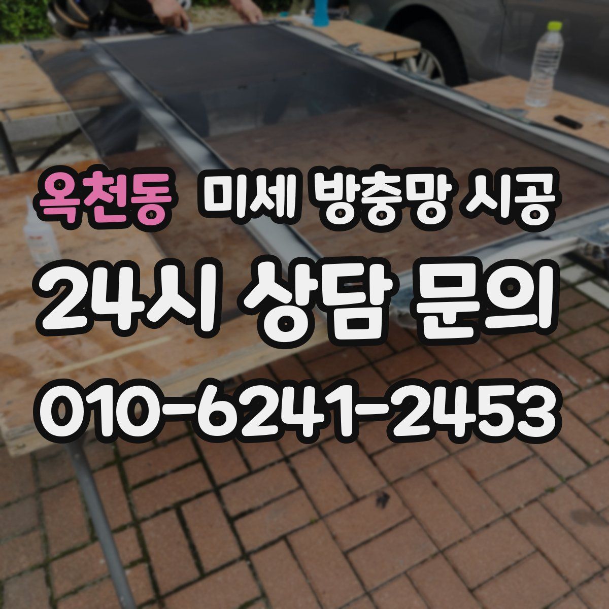 옥천동 미세 방충망 시공