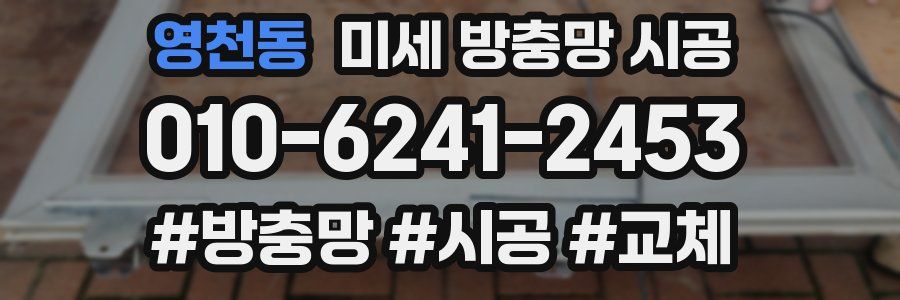 영천동 미세 방충망 시공