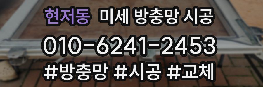 현저동 미세 방충망 시공