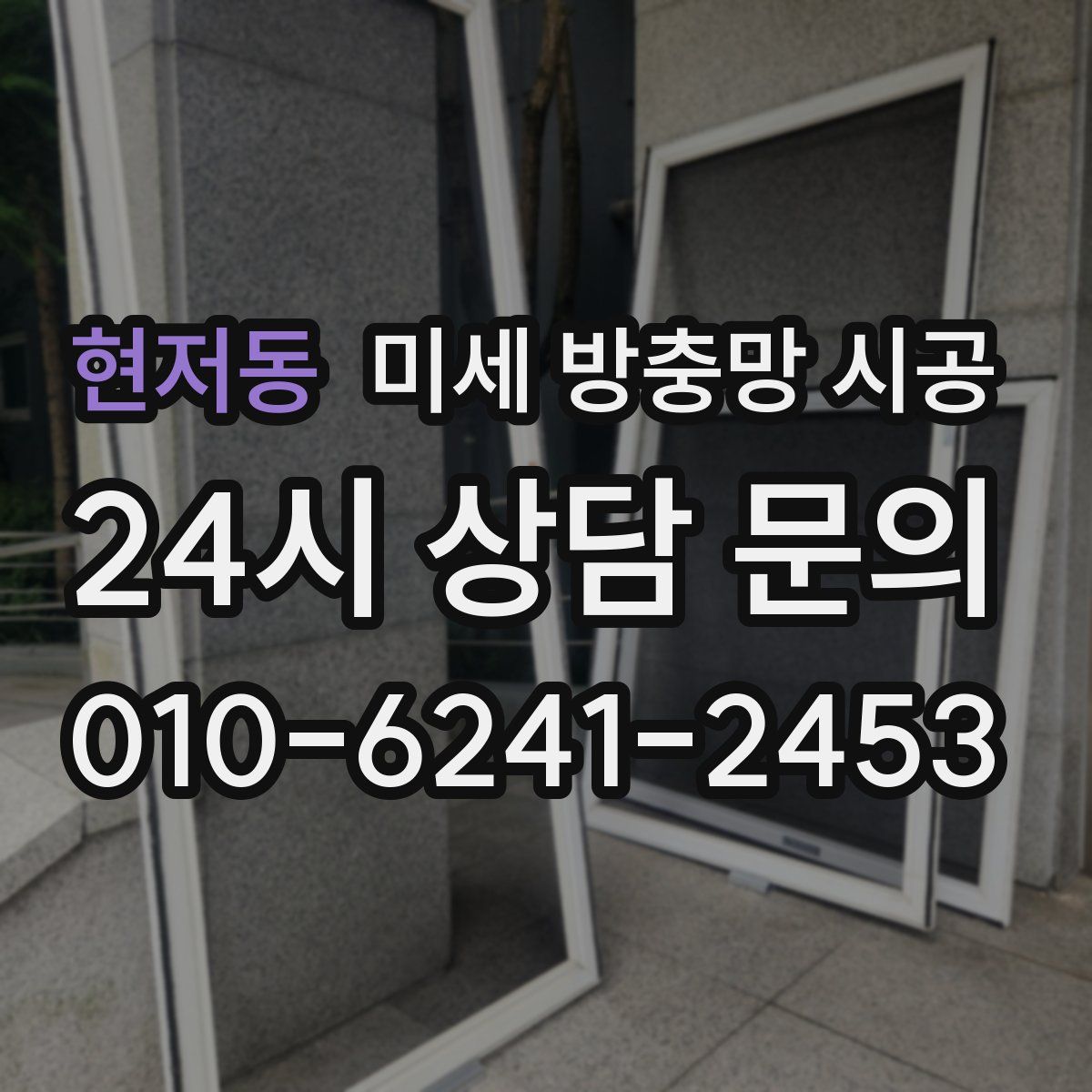 현저동 미세 방충망 시공