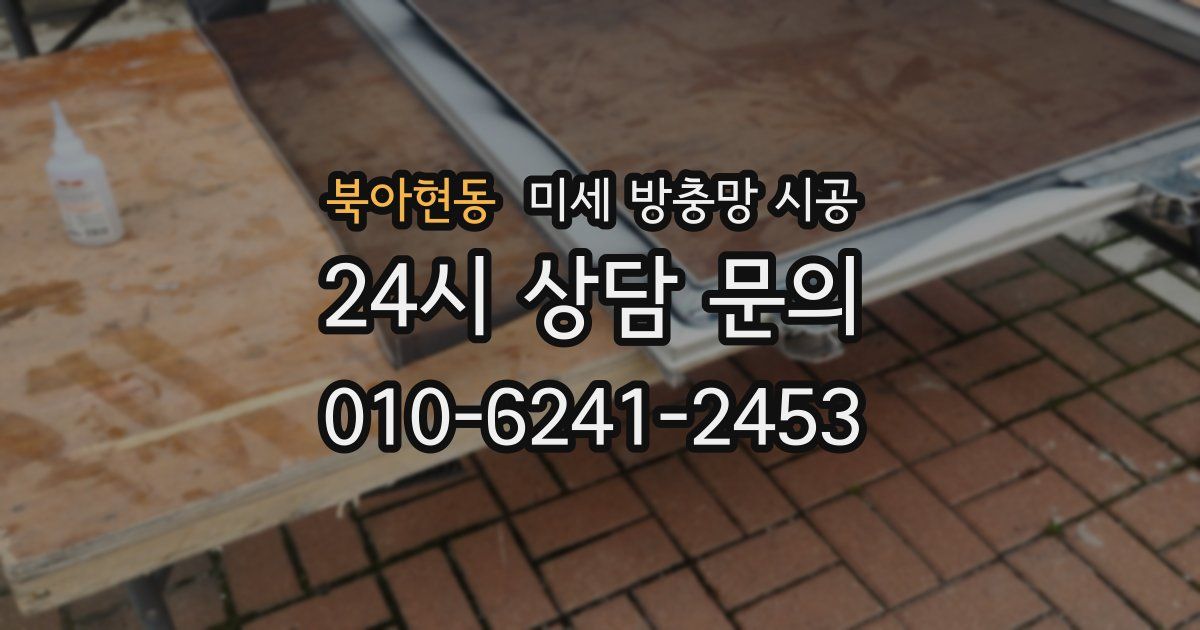 북아현동 미세 방충망 시공