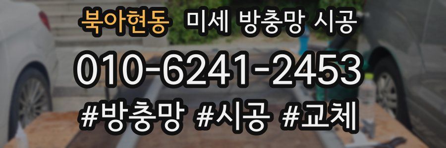 북아현동 미세 방충망 시공