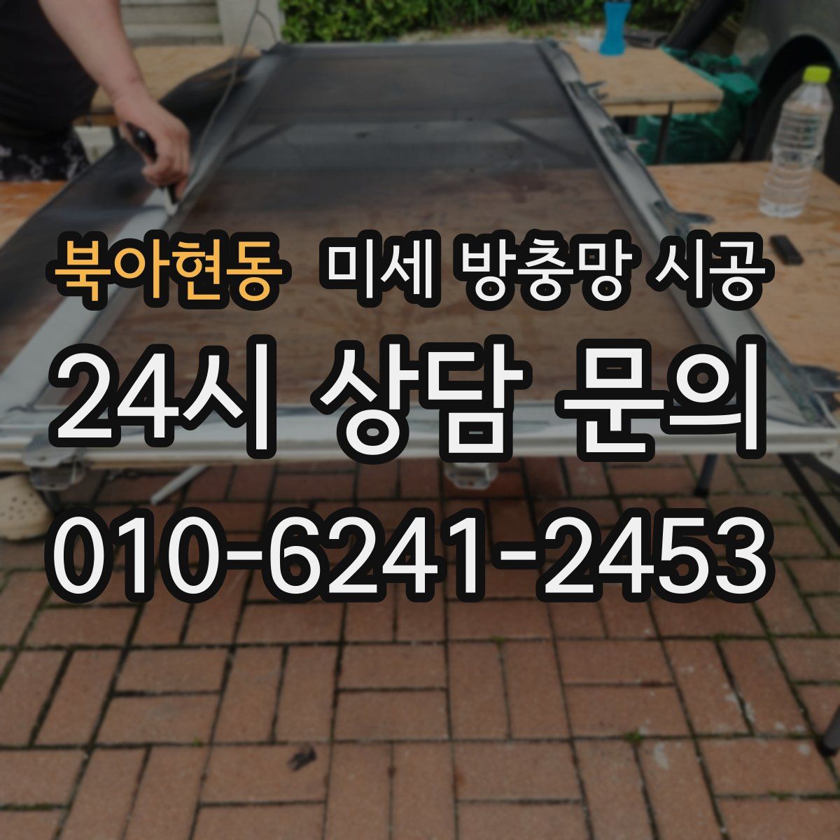북아현동 미세 방충망 시공
