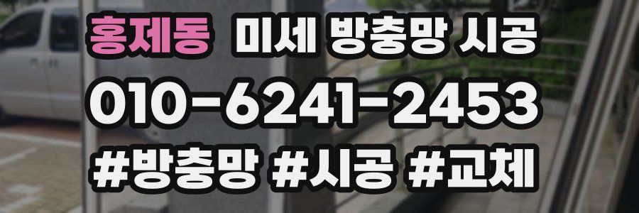 홍제동 미세 방충망 시공