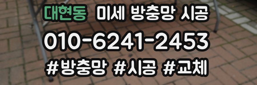 대현동 미세 방충망 시공