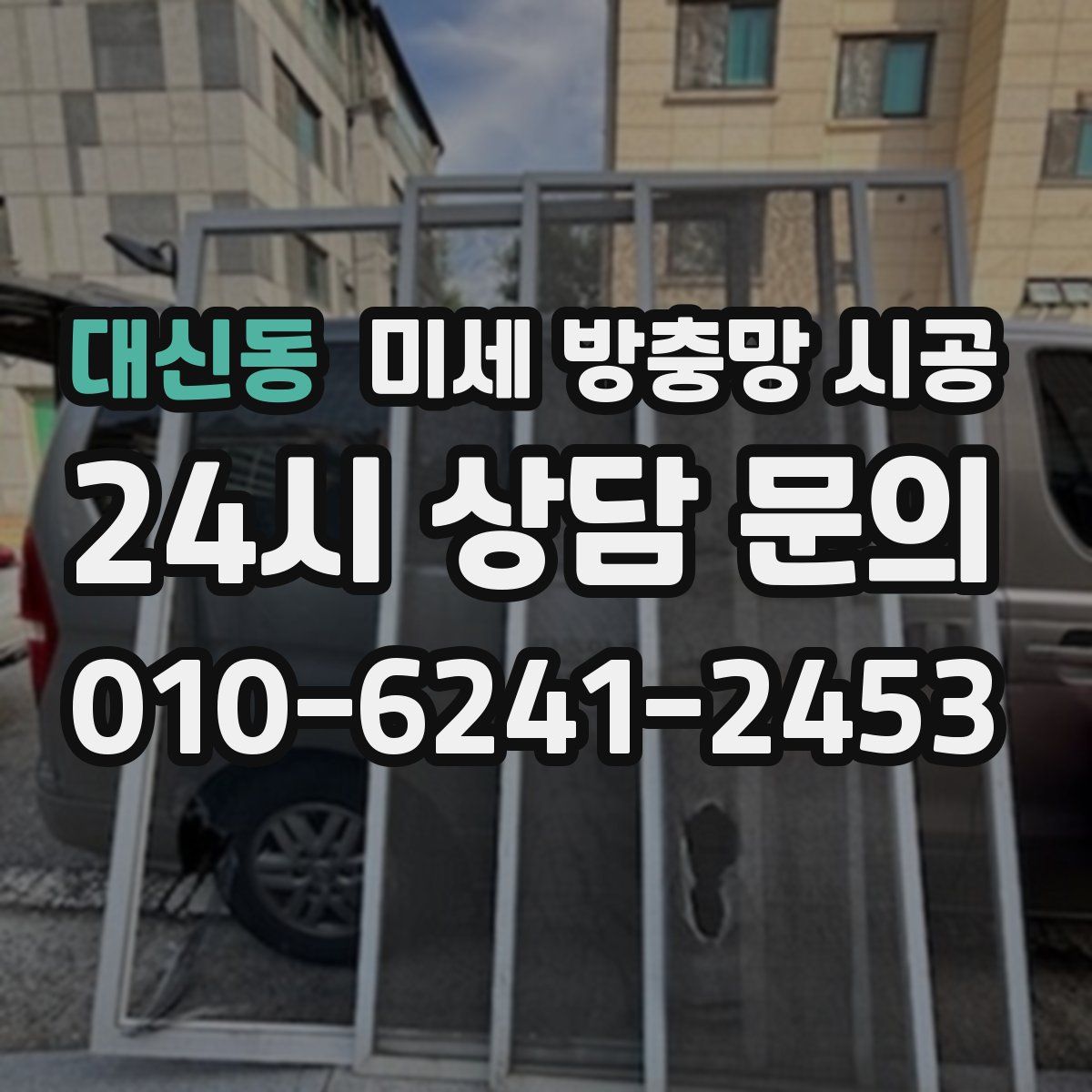 대신동 미세 방충망 시공
