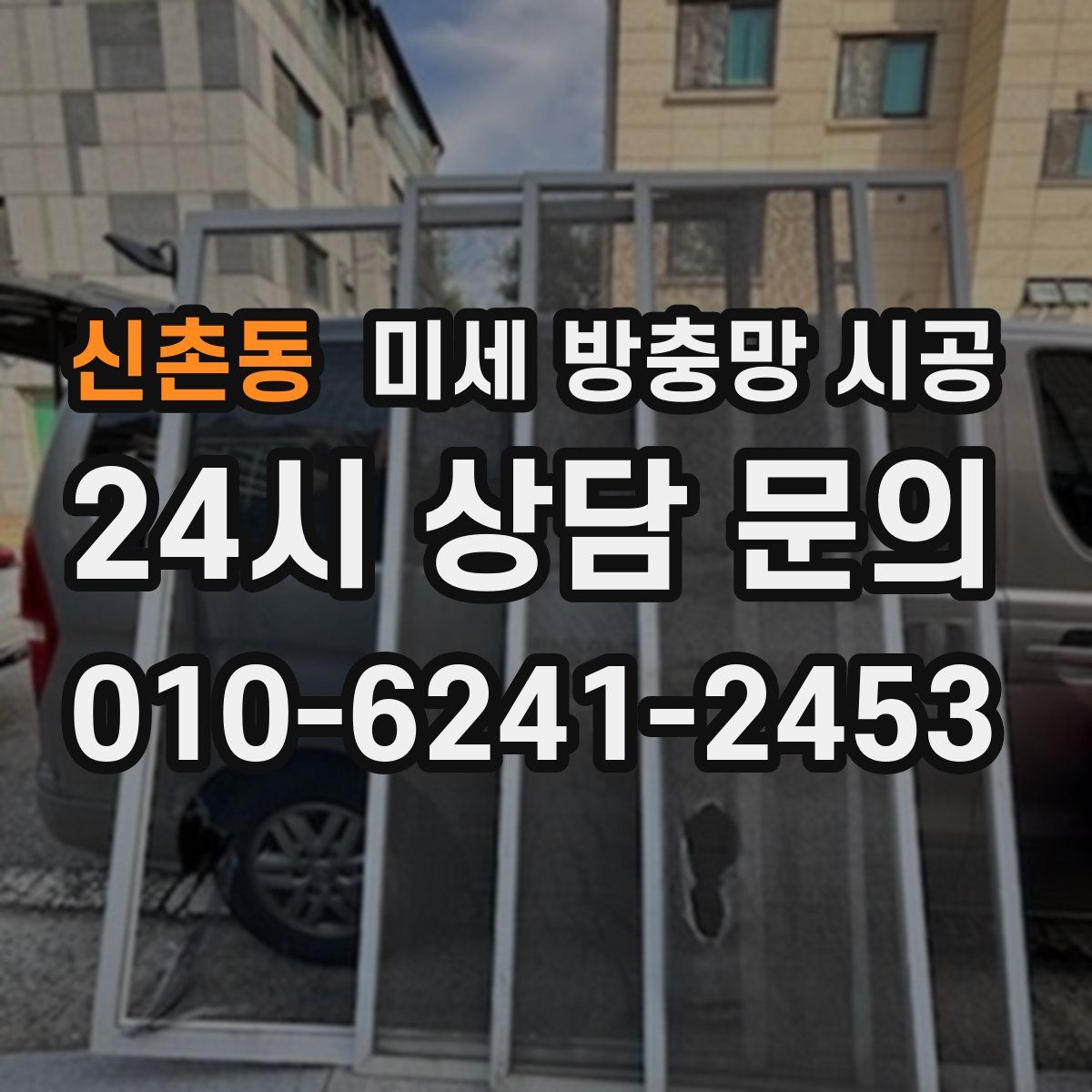 신촌동 미세 방충망 시공