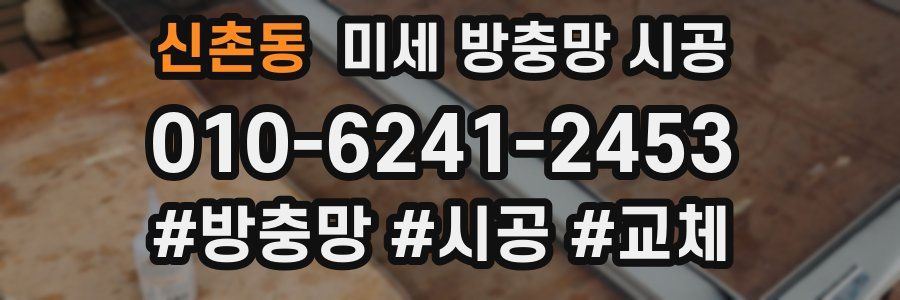 신촌동 미세 방충망 시공